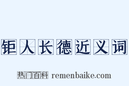 钜人长德近义词是什么意思的图片